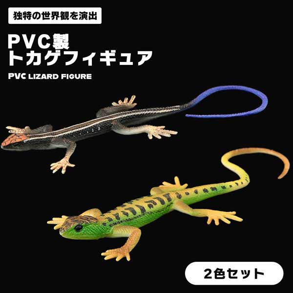 【楽天市場】トカゲ フィギュア 模型 PVC製 おもちゃ 2色セット