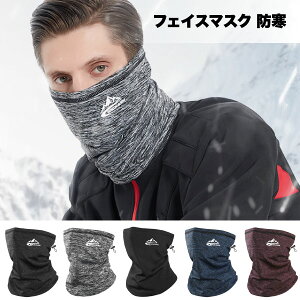 【冷たい風を完全ガード】フェイスマスク 防寒 ネックウォーマー 冬用 バラクラバ 防風 防水 裏起毛 息苦しくない スポーツ バイク 自転車 スキー スノボ 釣り メンズ レディース 送料無料