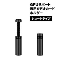 gpu サポート ビデオカード ホルダー 汎用 グラフィックボード 防止 ブラケット ショートタイプ 固定 PC …