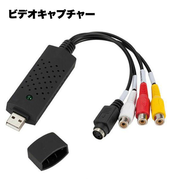 【思い出のVHSを デジタルで保存】ビデオキャプチャー USB接続 RCA for Windows Mac ビデオテープ 8mm DVD ダビング 送料無料