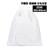 【大切なバッグや靴を 優しく守る】不織布 袋 巾着 20枚セット 55×55cm 特大 保存袋 ラッピング袋 白 無…