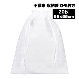 【マラソン ポイント5倍】 【大切なバッグや靴を 優しく守る】不織布 袋 巾着 20枚セット 55×55cm 特大 保存袋 ラッピング袋 白 無地 保管袋 フリマ 梱包 袋 ほこりよけ 送料無料