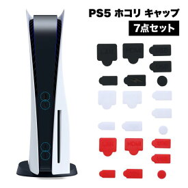 PS5 カバー ホコリ キャップ 埃 ほこり 防止 保護 プレステ5 本体 プレイステーション5 PlayStation5 シリコン プレイステーション 7点セット 送料無料