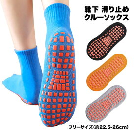 【グリップ力で パフォーマンス向上】滑り止め付き靴下 クルー丈 スポーツソックス 1足 メンズ レディース ヨガ 介護 高齢者 転倒防止 送料無料