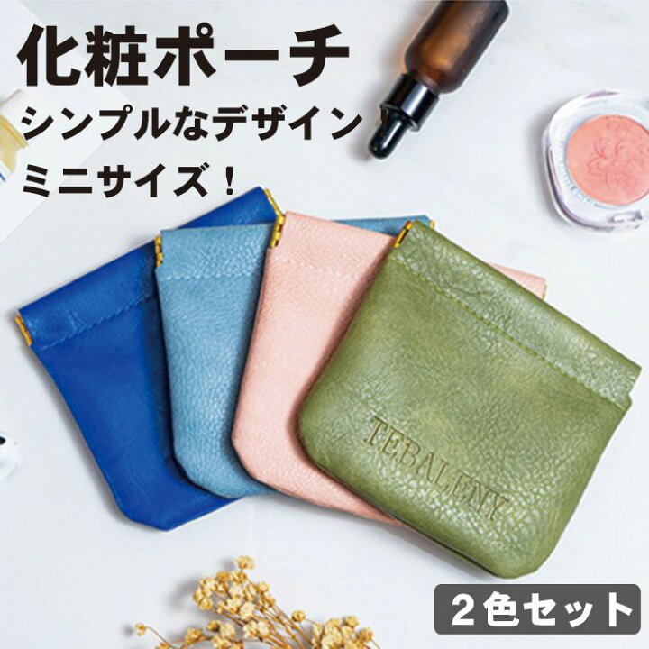 楽天市場】【2色セット】 女性用化粧ポーチ ミニサイズ レザー 小物  