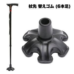 杖 先 ゴム 杖先ゴム 安定 6本足 替えゴム 滑り止め ステッキ つえ 転倒防止 タイプ シンプル 老人 祖母 祖父 プレゼント 送料無料