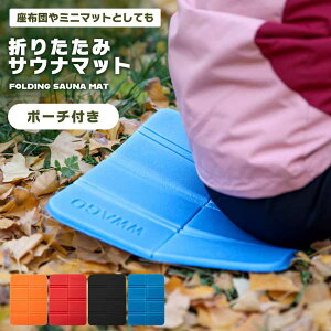 折りたたみ クッション ミニマット 折り畳みマット クッションマット 折りたたみ座布団 レジャーシート ピクニックマット コンパクト 一人用 ポーチ付き アウトドア 防水 8つ折り 座布団 持