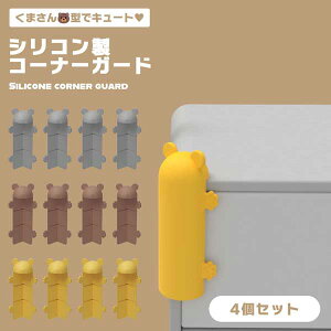 コーナーガード コーナークッション 子供用テーブル コーナー プロテクター 赤ちゃん 安全デスクコーナー シリコン製 ガード 4個 机 ベッド 角 保護 かわいいクマ 形 強力両面テープ付き ス