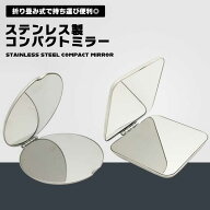 【もう ガラスは持ち歩かない】コンパクトミラー ステンレス 割れない 鏡 両面鏡 手鏡 超軽量 おしゃれ …