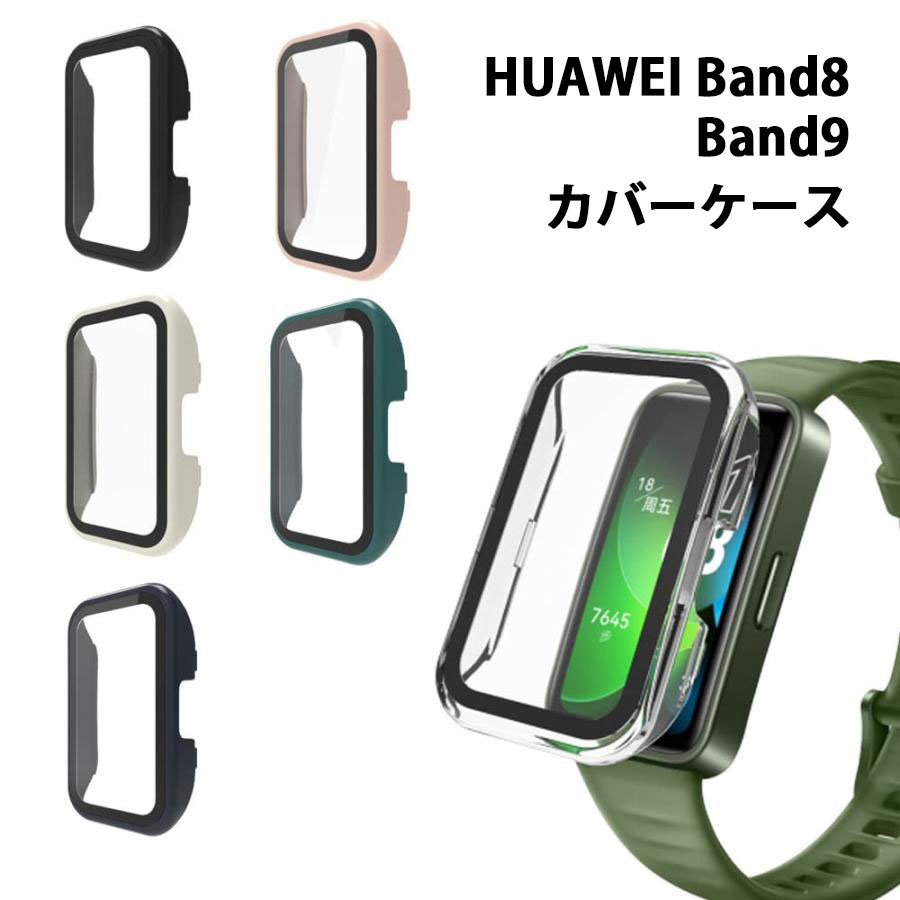 HUAWEI Band8 カバー ケース スマートウォッチ ファーウェイ ウォッチ 全体保護 保護ケース 傷防止 軽量 送料無料