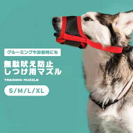 【ゲリラ P10倍！】 【愛犬の“困った”を 優しく解決】犬 口輪 しつけ用 噛み癖 無駄吠え 拾い食い 防止…