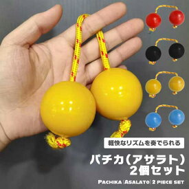 【マラソン ポイント5倍】 【気分はパーカッショニスト】パチカ 2個セット 5cm アサラト プラスチック製 楽器 シェイカー マラカス 民族楽器 リズム 練習 送料無料