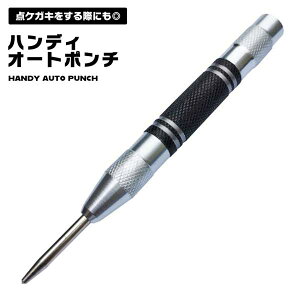 オートポンチ ハンディ センターポンチ シルバー 点ケガキ 硬度 ステンレス 軽量 握りやすい 便利 工具 道具 ツール 木材 ガラス 送料無料