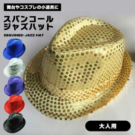 スパンコールハット ハット スパンコール 派手 仮装 ジャズハット ステージ衣装 ダンス ハロウィン コスプレ 余興 小道具 大人 子供 男女兼用 帽子 仮装用品 余興小物 送料無料
