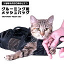 【暴れる猫ちゃんも これでおとなしく】猫 グルーミングバッグ 爪切り シャンプー ネット メッシュ 洗濯ネット 暴れな…