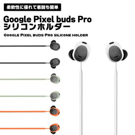 Google Pixel buds Pro イヤホンホルダー シリコン 落下防止 紛失防止 バンドホルダー イヤホン ストラップ 滑り落ち防止 シンプル 便利 着脱簡単 送料無料