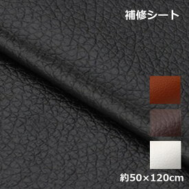 【大きな破れも これ一枚】合皮補修シート 大判 50×120cm 大きめ 貼るだけ レザーシール ソファ バイクシート 椅子 破れ 補修 DIY 送料無料