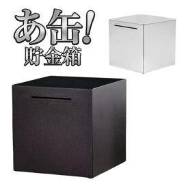 【目標達成まで 開けられない】開かない貯金箱 500円玉 お札 折らない 12cm角 ステンレス 頑丈 壊すまで出せない 貯金箱 おしゃれ インテリア 送料無料