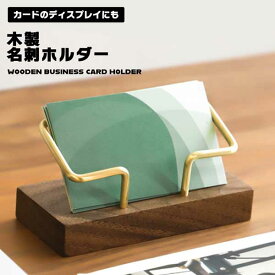 【マラソン ポイント5倍】 【デスクを彩る 木の温もり】名刺スタンド 木製 卓上 名刺立て おしゃれ カードスタンド カード立て 高級感 オフィス 受付 送料無料