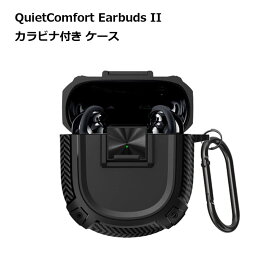 QuietComfort Earbuds II ケース ブラック ワイヤレス イヤホン 傷 汚れ 保護 埃 ホコリ 送料無料