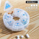 ピルケース 1週間 コンパクト 薬 サプリ 携帯用 持ち運び 薬ケース 収納 サプリメント 1週間分 飲み忘れ防止 防水 整理 半透明 旅行 出張 通勤 通学 小物 アクセサリー ネジ 送料無料