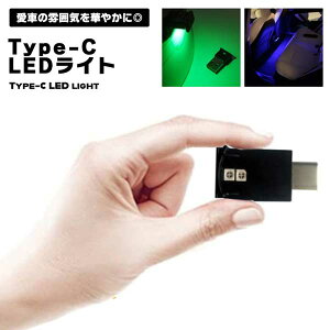 y̎ԓ DƂ炷z LEDCg USB Type-C 8F C~l[V _ 邳 ZT[ ͋CCg 