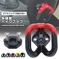 【荷物掛けの増設に】バイク フック 汎用 コンビニフック ヘルメットホルダー アルミ 荷物掛け 原付 スク…