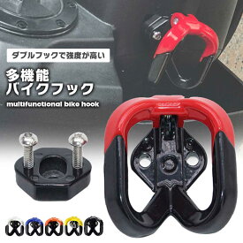 【荷物掛けの増設に】バイク フック 汎用 コンビニフック ヘルメットホルダー アルミ 荷物掛け 原付 スクーター バイクフック バイク用品 便利グッズ 送料無料