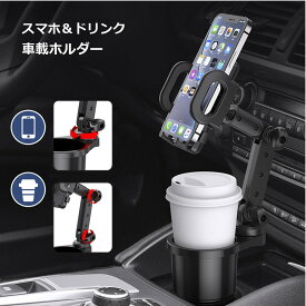 スマホホルダー タンブラー 車 車載 カップ ドリンクホルダー スタンド 角度調整 便利 グッズ 送料無料