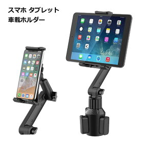 タブレット スマホホルダー 車 車載 カップ ドリンクホルダー スタンド 角度調整 ipad 便利 グッズ 送料無料