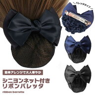 【髪をまとめるネット付き】リボン バレッタ シニヨン ネット付き 大きめ 黒 紺 お団子 髪飾り ヘアアク…