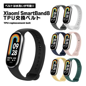 【スーパーSALE 10％OFF】 Xiaomi Smart Band 8 TPU ベルト 交換用 シャオミ お洒落 シンプル 簡単装着 ベルト スマートウォッチ 交換バンド 交換ベルト 腕時計 ソフト 耐衝撃 通勤 通学 送料無料