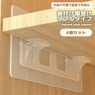 【壁に穴を開けない】棚受け 粘着 強力 4個セット ダブルタイプ 棚板 追加 後付け 穴あけ不要 貼るだけ D…