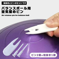 【もう爪を傷めない】バランスボール 栓 ピン 2個 栓抜き 1個 セット 空気栓 ヨガボール ピラティスボー…