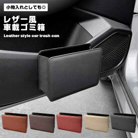【スリムでお洒落なレザー調】車 ゴミ箱 おしゃれ 折りたたみ PUレザー ダストボックス 車載 ごみ箱 薄型 スリム ドアポケット シートバックポケット 小物入れ 送料無料