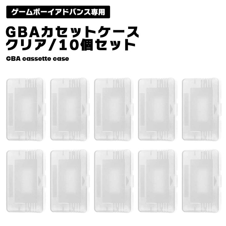 ゲームボーイアドバンス ソフトケース GBA 10個 セット 収納ケース 