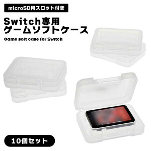 switch ゲームカード ケース 単品 10個セット 保管 収納ケース ゲームソフト スイッチ 保護 持ち運び 収納 カセット ケース