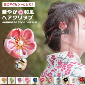 【和のアクセントに】髪飾り 和風 クリップ 花 ヘアクリップ ミニ 七五三 浴衣 子供 キッズ ヘアアクセサリー 小さめ 可愛い ちりめん 髪留め 大人 前髪 卒業式