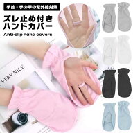 【手の甲の日焼け防止に】ハンドカバー UVカット アームカバー 手袋 指なし 夏用 メッシュ 涼しい 手首 …