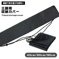 【スーパーSALE ポイント5倍】【大切な機材を雨や埃から守る】三脚 ケース 収納袋 バッグ 肩掛け ストラ…