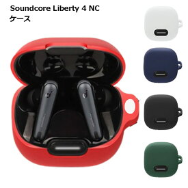 【カラビナ付き】Anker Soundcore Liberty 4 NC ケース シリコン カバー ワイヤレスイヤホン 保護ケース 傷防止 衝撃吸収 落下防止 送料無料