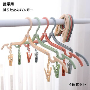 旅行 用 折りたたみ トラベル ハンガー 折りたたみ ピンチ 付 折り畳み 軽量 クリップ 出張 便利 グッズ 洗濯 送料無料