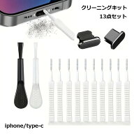 【13点セットで徹底掃除】スマホ 掃除 クリーナー andoroid 掃除道具 イヤホン 充電ポート クリーニング…