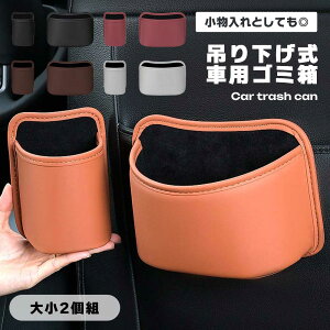 車 ゴミ箱 小物入れ レザー 収納ポケット 大小2個セット 吊り下げ フック ドリンクホルダー 高級感 多機能 便利グッズ 車内整理 コンパクト おしゃれ シートポケット 汎用 インテリア 送料無
