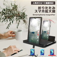 【マラソン ポイント5倍】 【スマホ画面を大画面に！】スマホ 拡大鏡 縦 横 折りたたみ スタンド スクリ…