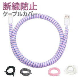 【ペットの噛み癖対策に】ケーブルカバー 保護カバー 1.4m スパイラル 螺旋 充電ケーブル カバー コード ケーブル 断線防止 汚れ防止 送料無料
