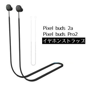 �y�����E�����h�~�ɁzGoogle Pixel Buds 2a / Pro2 �X�g���b�v �l�b�N�X�g���b�v �V���R�� �R ��|�� �C���z�� �����h�~ �������� ��������