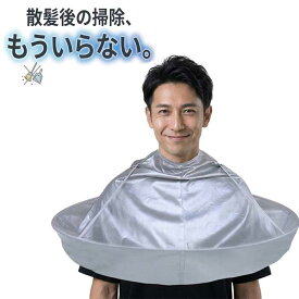 【後片付けが劇的にラク】散髪用ケープ セルフカット 大人用 ヘアカット ケープ 散髪マント 折りたたみ コンパクト 収納 飛び散り防止 家庭用 送料無料
