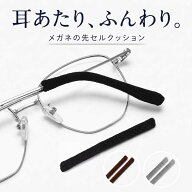 【メガネ 耳の痛み対策】 メガネ 耳が痛くない 2セット カバー 先セル モダン クッション ズレ防止 滑り…