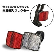 【夜道の安全をしっかり確保】自転車 リフレクター 反射板 大きめ 後付け 汎用 安全対策 事故防止 夜間走…